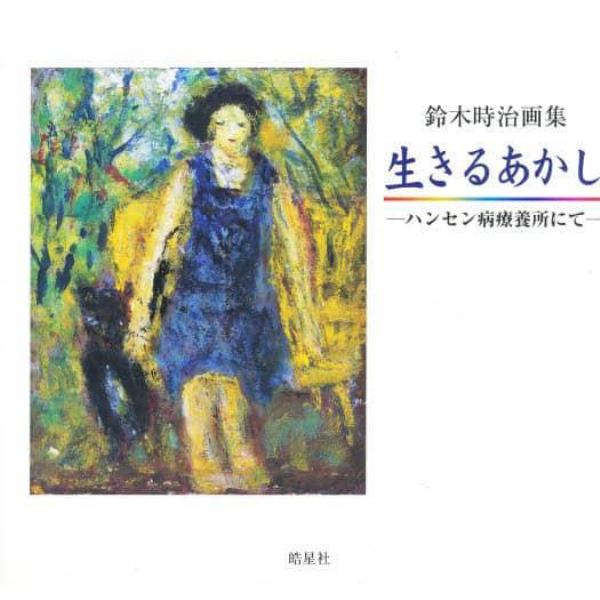 生きるあかし　ハンセン病療養所にて　鈴木時治画集