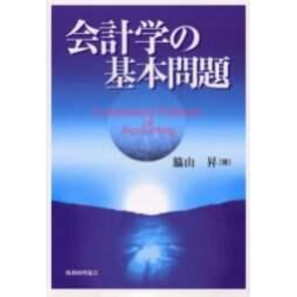 会計学の基本問題