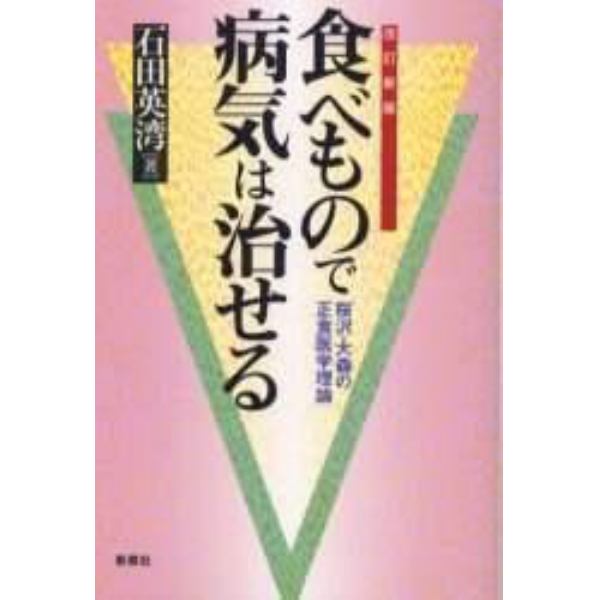 食べもので病気は治せる　桜沢・大森の正食医学理論