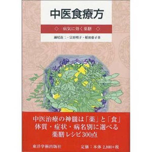 中医食療方　病気に効く薬膳