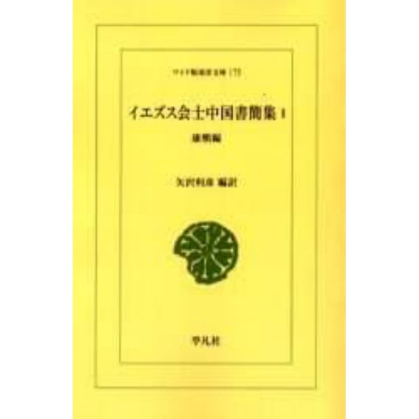 イエズス会士中国書簡集　１　オンデマンド