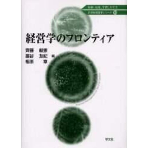 経営学のフロンティア