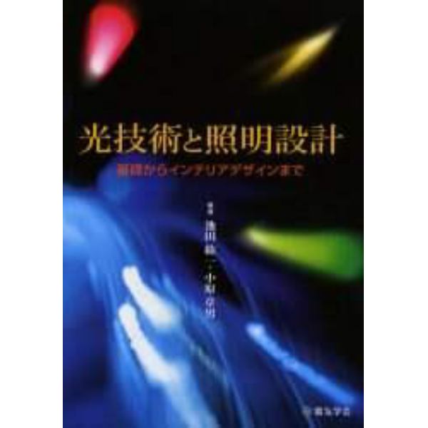 光技術と照明設計　基礎からインテリアデザインまで