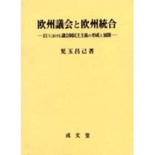 欧州議会と欧州統合　ＥＵにおける議会制民主主義の形成と展開