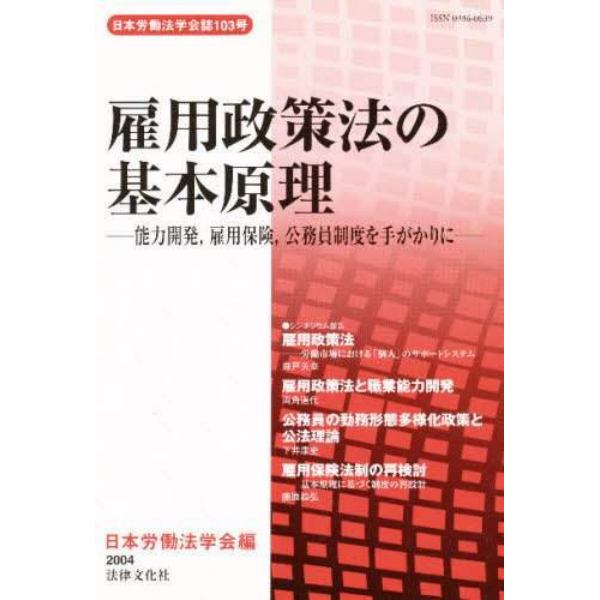 雇用政策法の基本原理　能力開発，雇用保険，公務員制度を手がかりに