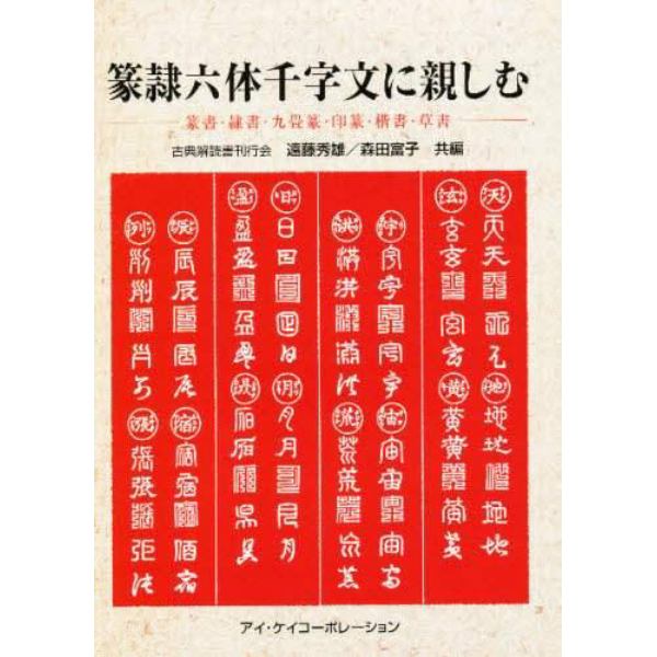 篆隷六体千字文に親しむ　篆書・隷書・九畳篆・印篆・楷書・草書