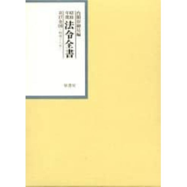 昭和年間法令全書　第１７巻－１６