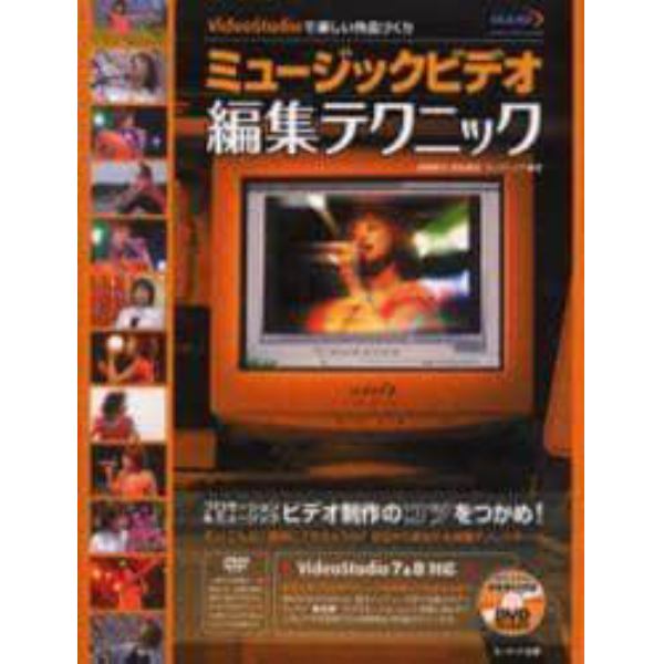 ミュージックビデオ編集テクニック　ＶｉｄｅｏＳｔｕｄｉｏで楽しい作品づくり