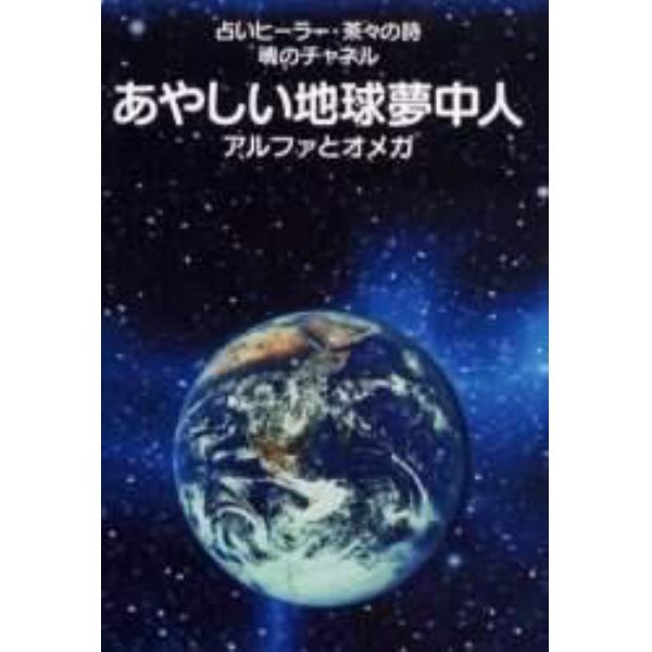 あやしい地球夢中人　占いヒーラー・茶々の詩　魂のチャネル　アルファとオメガ