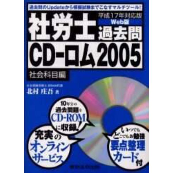 社労士過去問ＣＤ－ロム　平成１７年対応版　２００５社会科目編　Ｗｅｂ版