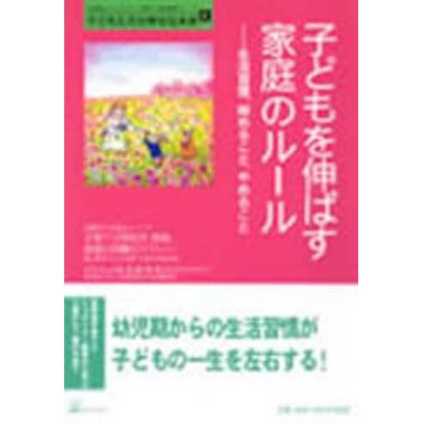 子どもを伸ばす家庭のルール　生活習慣、始めること、やめること