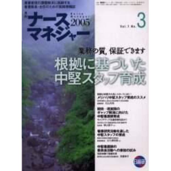 月刊ナースマネジャー　Ｖｏｌ．７Ｎｏ．３（２００５）