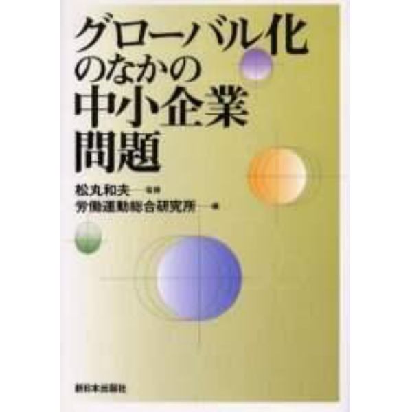 グローバル化のなかの中小企業問題