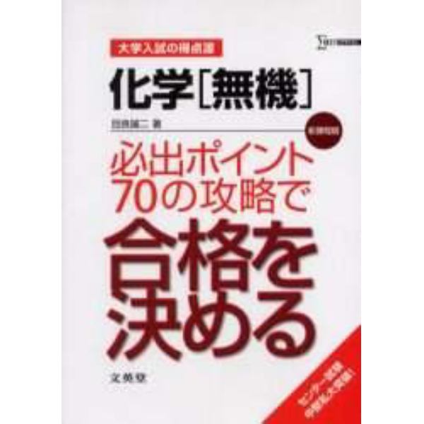 化学〈無機〉必出ポイント７０の攻略で合格を決める　新課程版