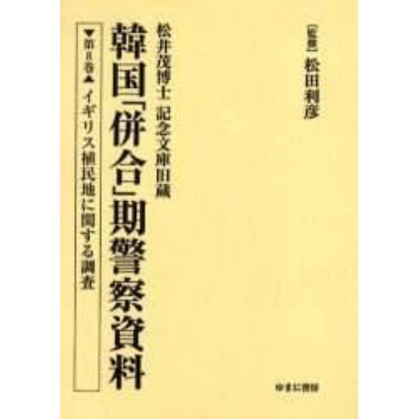 韓国「併合」期警察資料　松井茂博士記念文庫旧蔵　第８巻　復刻