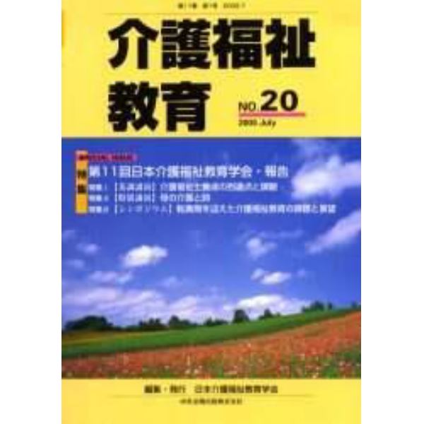 介護福祉教育　第１１巻第１号