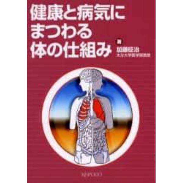 健康と病気にまつわる体の仕組み