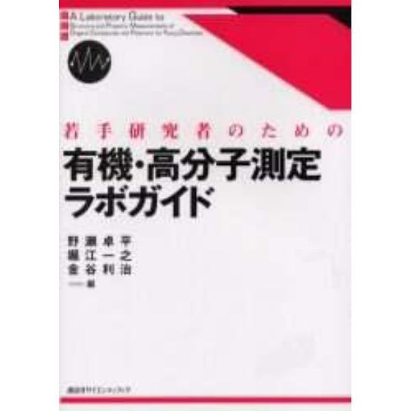 若手研究者のための有機・高分子測定ラボガイド