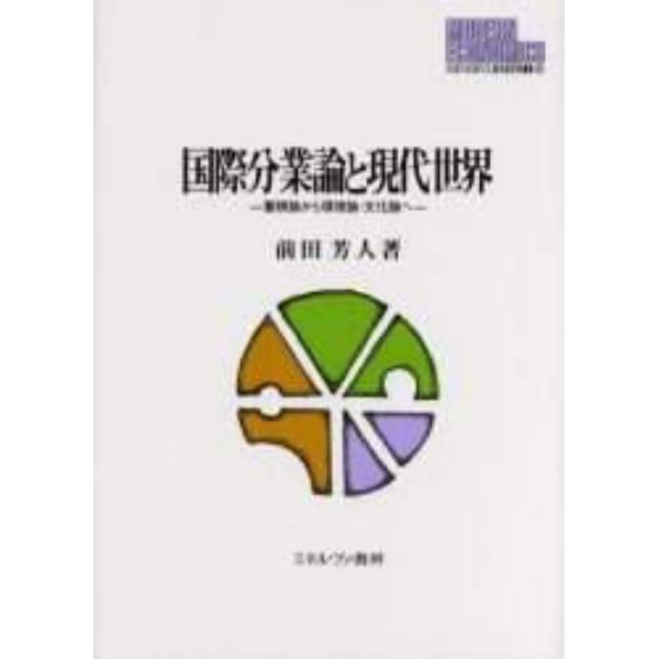 国際分業論と現代世界　蓄積論から環境論・文化論へ