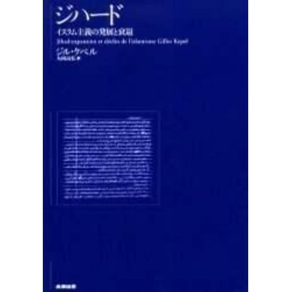 ジハード　イスラム主義の発展と衰退