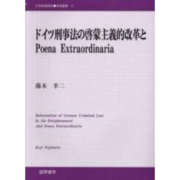 ドイツ刑事法の啓蒙主義的改革とＰｏｅｎａ　Ｅｘｔｒａｏｒｄｉｎａｒｉａ