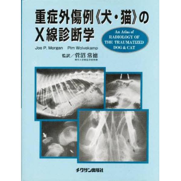 重症外傷例《犬・猫》のＸ線診断学