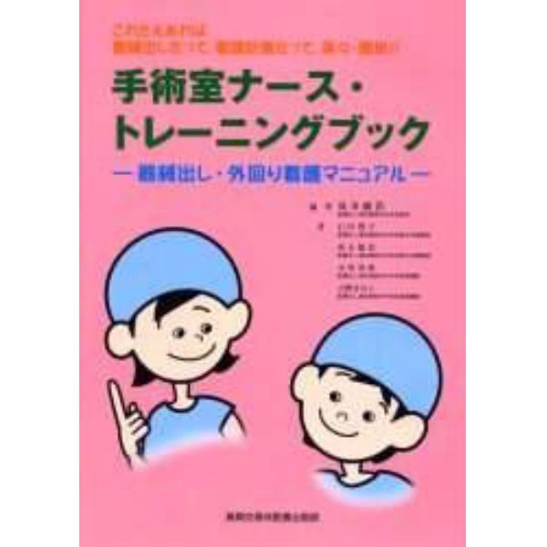 手術室ナース・トレーニングブック　器械出し・外回り看護マニュアル　これさえあれば器械出しだって，看護計画だって，楽々・簡単！！