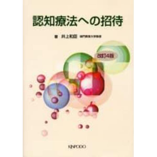 認知療法への招待