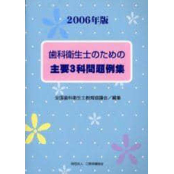 歯科衛生士のための主要３科問題例集　２００６年版