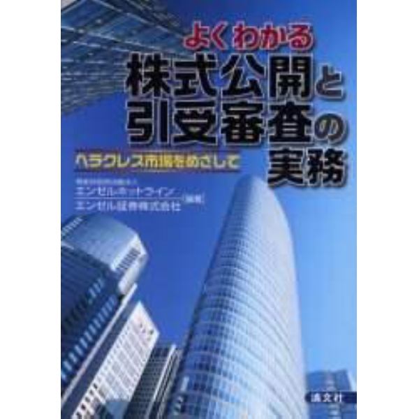 よくわかる株式公開と引受審査の実務　ヘラクレス市場をめざして