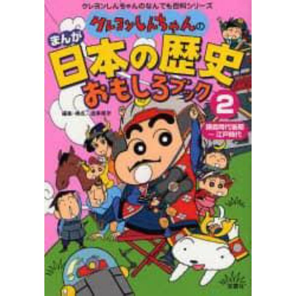 クレヨンしんちゃんのまんが日本の歴史おもしろブック　２