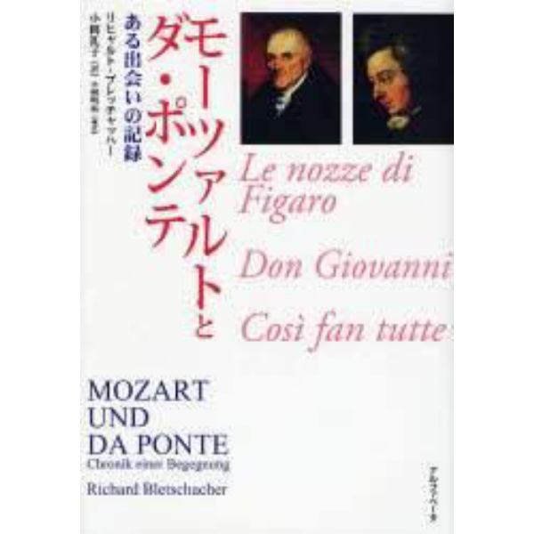 モーツァルトとダ・ポンテ　ある出会いの記録