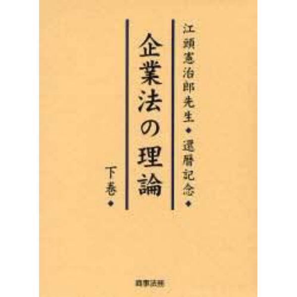 企業法の理論　江頭憲治郎先生還暦記念　下巻