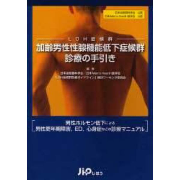 加齢男性性腺機能低下症候群診療の手引き　男性ホルモン低下による男性更年期障害，ＥＤ，心身症などの診療マニュアル　日本泌尿器科学会公認　日本Ｍｅｎ’ｓ　Ｈｅａｌｔｈ医学会公認