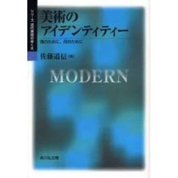 美術のアイデンティティー　誰のために、何のために