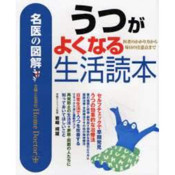 うつがよくなる生活読本　医者のかかり方から毎日の注意点まで