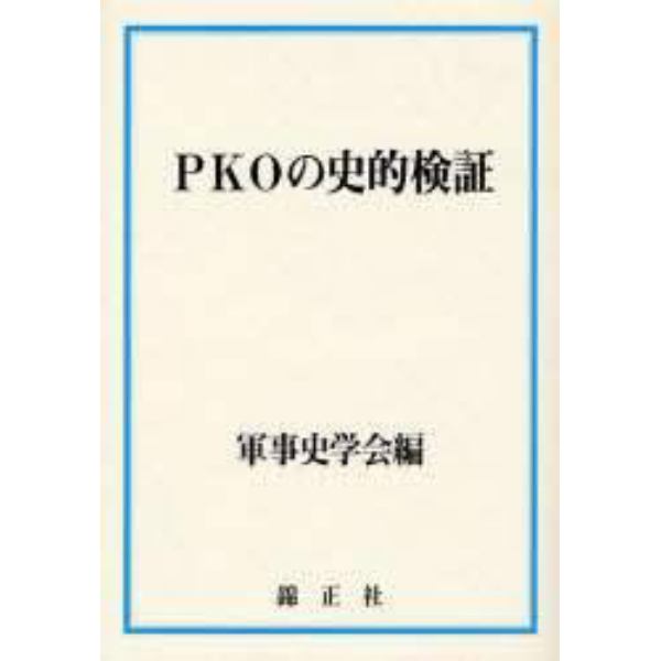 ＰＫＯの史的検証