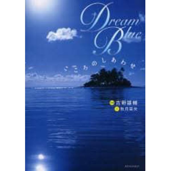 Ｄｒｅａｍ　Ｂｌｕｅ　こころのしあわせ