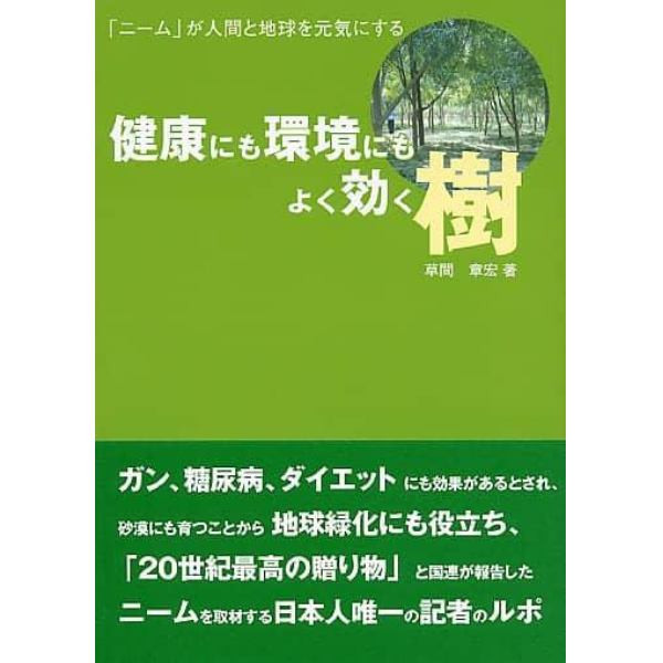 健康にも環境にもよく効く樹　「ニーム」が人間と地球を元気にする