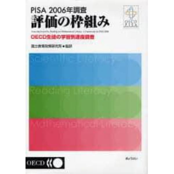 ＰＩＳＡ　２００６年調査評価の枠組み　ＯＥＣＤ生徒の学習到達度調査