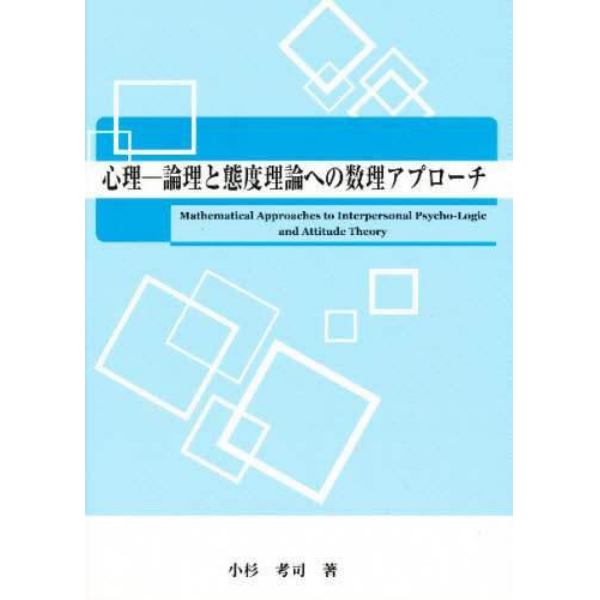 心理－論理と態度理論への数理アプローチ