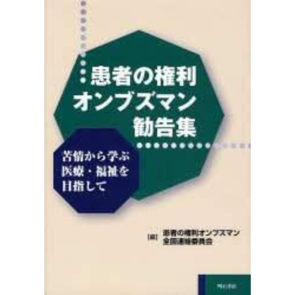 患者の権利オンブズマン勧告集　苦情から学ぶ医療・福祉を目指して