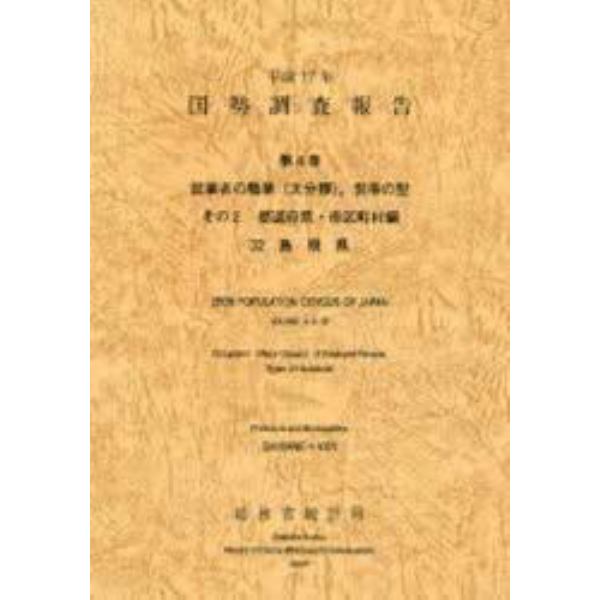 国勢調査報告　平成１７年第４巻その２－３２