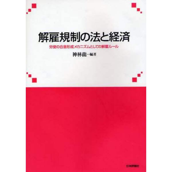 解雇規制の法と経済　労使の合意形成メカニズムとしての解雇ルール