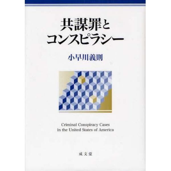 共謀罪とコンスピラシー