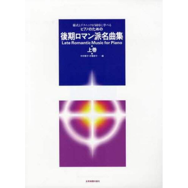 楽譜　後期ロマン派名曲集　上