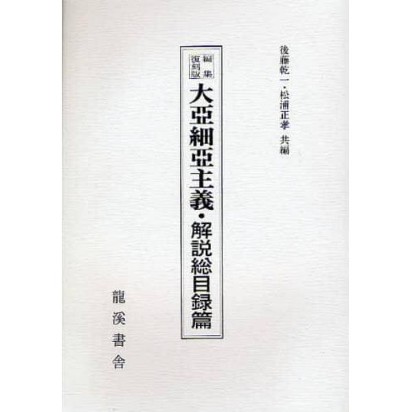 ２０世紀日本のアジア関係重要研究資料　第２部２〔解説総目録篇〕　編集復刻版