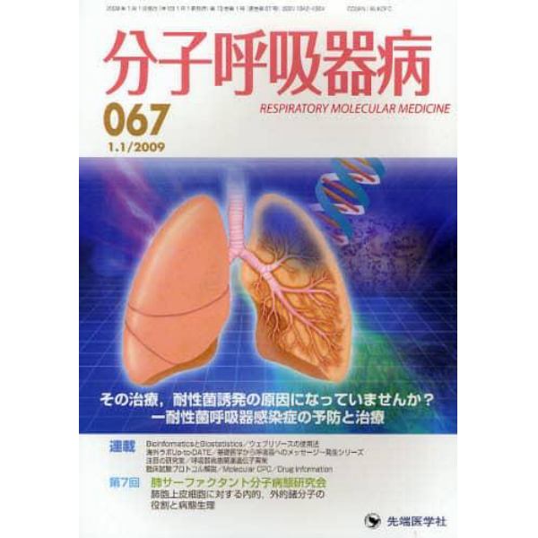 分子呼吸器病　Ｖｏｌ．１３Ｎｏ．１（２００９－１）