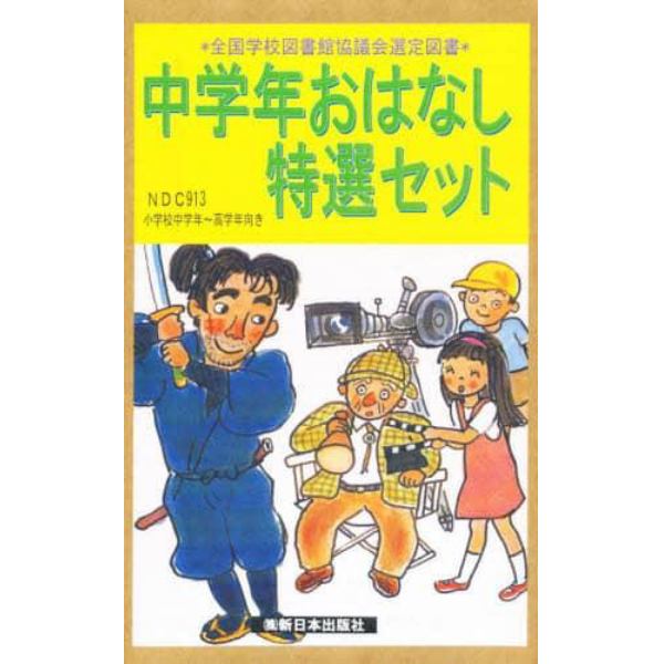 中学年おはなし特選セット　全７巻