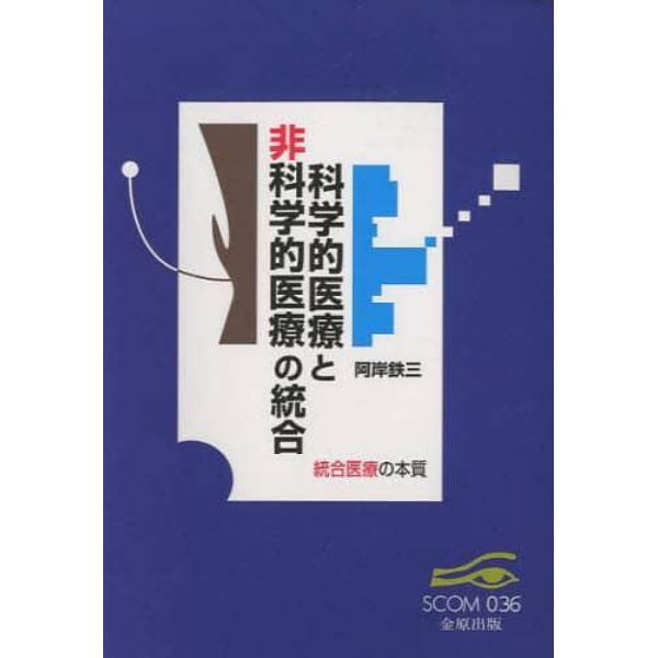 科学的医療と非科学的医療の統合